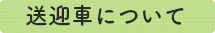 送迎車について