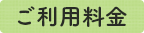 ご利用料金