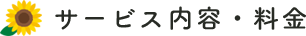 サービス内容・料金