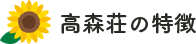 高森荘の特徴